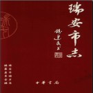 浙江省瑞安市志.pdf下载