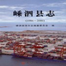 浙江省嵊泗县志1986-2000 2007版.pdf下载