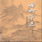 浙江省嵊州市志1986-2002.pdf下载