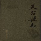 浙江省天台县志1989-2000.pdf下载
