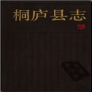 浙江省桐庐县志.pdf下载