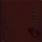 浙江省萧山经济技术开发区志.pdf下载