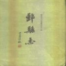 浙江省鄞县志.pdf下载