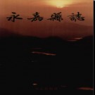 浙江省永嘉县志.pdf下载