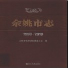 浙江省余姚市志1988-2010.pdf下载