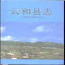 浙江省云和县志.pdf下载