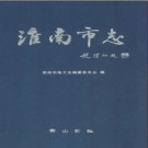 安徽省淮南市志2012版.pdf下载