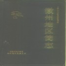 安徽省徽州地区简志.pdf下载