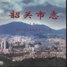 广东省韶关市志 上中下册 2001版.pdf下载