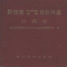 贵州省黔西南布依族苗族自治州志.pdf下载