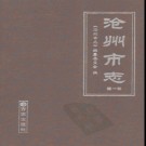 河北省沧州市志.pdf下载