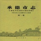河北省承德市志.pdf下载