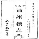 ［光绪］祁州续志四卷 趙秉恒等修 劉學海等纂 光緒八年（1882）刻本.pdf电子版下载
