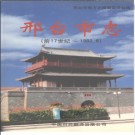 河北省邢台市志前17世纪～1993.6 .PDF下载