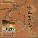河南省商丘地区志续卷.pdf下载