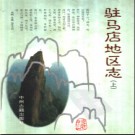 河南省驻马店地区志.pdf下载