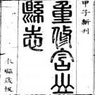 [康熙]含山县志三十卷.pdf下载