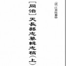 [同治]天长县志纂辑志稿.pdf下载