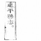 [康熙]建平县志二十四卷.pdf下载