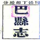 [同治]巴县志四卷 霍爲棻 王宮午修 熊家彥纂清同治六年（1867）刻本
