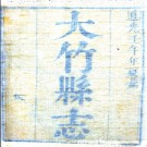 [道光]大竹县志四十卷（清）翟瑔修 王懷孟等纂 蔡以修續修 劉漢昭等續纂 清道光二年（1822）刻本