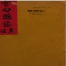 [道光]重修电白县志二十卷末一卷 章鴻等修  邵詠等纂 清道光五年至六年（1825-1826）刻本