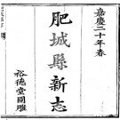 ［嘉庆］肥城县新志十九卷首一卷 曾冠英修 李基熙纂 清嘉慶二十年（1815）刻本