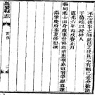 ［道光］高要县志二十二卷首一卷 韓際飛等修  何元纂 清道光六年（1826）刻本