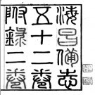 [道光]海昌备志五十二卷圖一卷附錄二卷 錢泰吉 清道光二十七年刻本