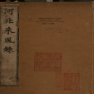 河北采风录四卷 王鳳生撰 清道光六年（1826）刻本