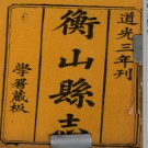 ［道光］衡山县志五十五卷首一卷 侯鈐 張富業修 蕭鳳翥等纂 清道光三年（1823）刻本
