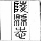 ［道光］陵县志（山东）二十二卷首一卷 沈淮纂修 道光二十五年（1845）刻本