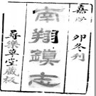 ［嘉庆］南翔镇志十二卷首一卷 張承先纂 程攸熙訂正  嘉慶十二年刻本