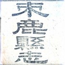 ［嘉庆］束鹿县志十卷 李符清沈樂善等纂修 嘉慶四年（1799）刻本