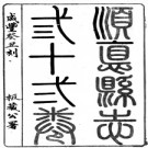 ［咸丰］顺德县志三十二卷 郭汝誠修 馮奉初纂 咸豐六年（1856）刻本