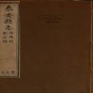 ［道光］泰安县志十二卷首一卷末一卷 徐宗幹修  蔣大慶纂 道光八年（1828）刻本