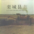 河北省栾城县志_1995版.pdf下载