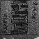 吴郡名贤图传赞二十卷 顧沅輯  孔繼堯繪 道光長洲顧氏刻本