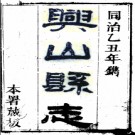 ［同治］兴山县志十卷首一卷 伍繼勳主修  范昌棣纂修 同治四年（1865） 
