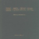 河北省昌黎县志.pdf下载