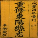 [咸丰]重修枣阳县志十五卷首一卷王澍滋 陳子飭 清咸豐四年刻本