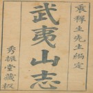 (崇祯)武夷山志十九卷 (明)衷仲孺编,崇祯十六年(1643年)秀振堂刻本