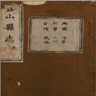 [嘉庆]竹山县志十卷 張士旦 范繼昌 清嘉慶十年刻本