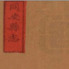 ［嘉庆］同安县志三十卷首一卷 吳堂修  劉光鼎等纂 光緒十二年（1886）刻本