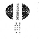 ［道光］重修仪征县志五十卷首一卷 王檢心修  劉文淇  張安保纂 光緒十六年（1890）刻本