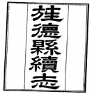 旌德县续志十卷附两江忠义录二卷 王椿林修 胡承珙纂 道光六年修民国十四年重刊本