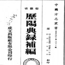 历阳典录补六卷 陈廷桂纂修 嘉庆三年修同治六年刊本