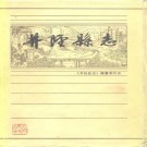 河北省井陉县志 1986版.pdf电子版下载
