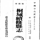 桐城续修县志二十四卷 廖大闻等修 金鼎筹纂 道光七年修民国二十九年排印本