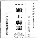 颍上县志十二卷 首一卷 都宠锡等修 李道章等纂 同治九年修光绪四年补刊本